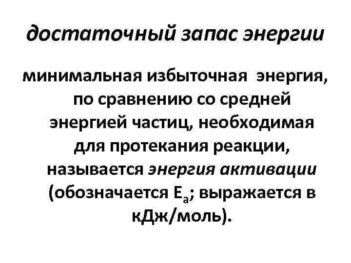 достаточный запас энергии минимальная избыточная энергия, по сравнению со средней энергией частиц, необходимая для