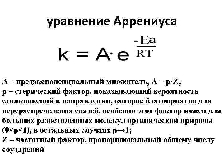 А е ровен. Стерический фактор в уравнении Аррениуса. Коэффициент пропорциональности в уравнении Аррениуса. Теория активных столкновений уравнение Аррениуса. Предэкспоненциальный множитель Аррениуса.