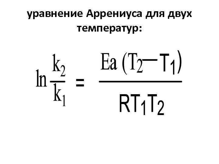 уравнение Аррениуса для двух температур: 