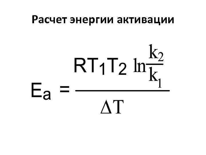Расчет энергии активации 