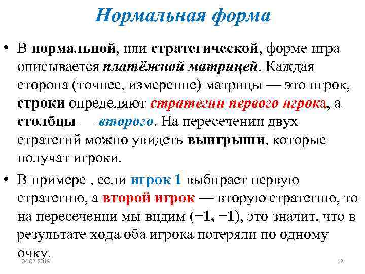 Нормальная форма • В нормальной, или стратегической, форме игра описывается платёжной матрицей. Каждая сторона