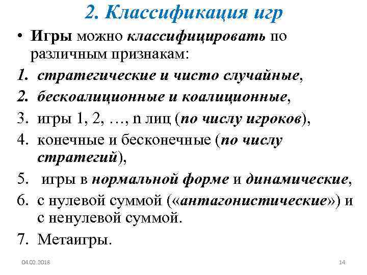 2. Классификация игр • Игры можно классифицировать по различным признакам: 1. стратегические и чисто