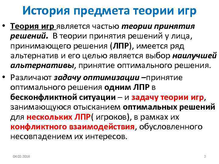 История предмета теории игр • Теория игр является частью теории принятия решений. В теории