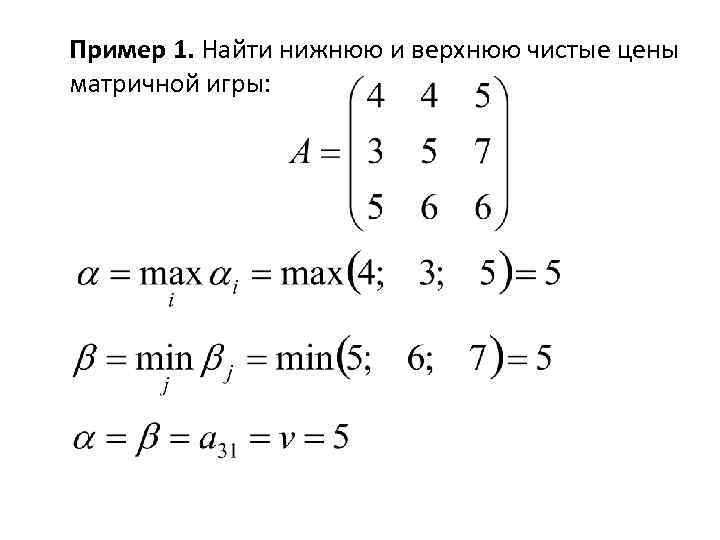 Пример 1. Найти нижнюю и верхнюю чистые цены матричной игры: 