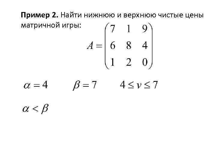 Пример 2. Найти нижнюю и верхнюю чистые цены матричной игры: 