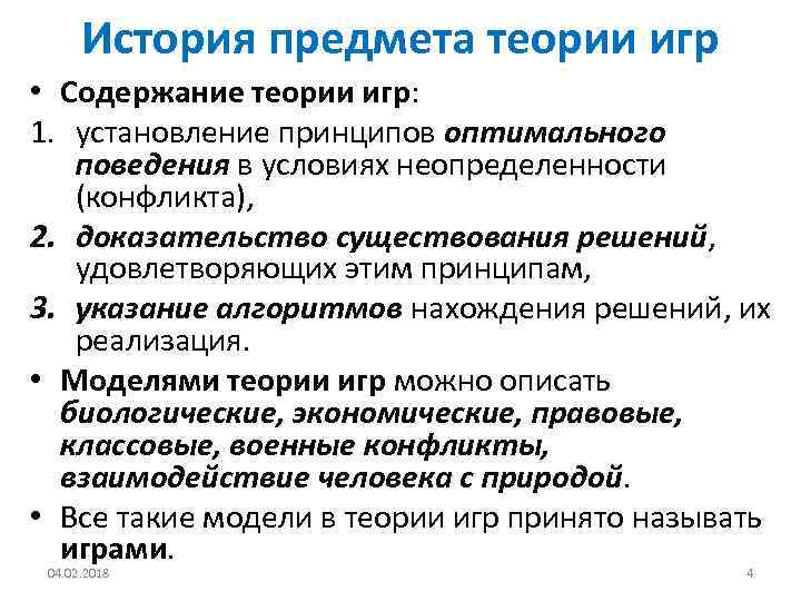 История предмета теории игр • Содержание теории игр: 1. установление принципов оптимального поведения в