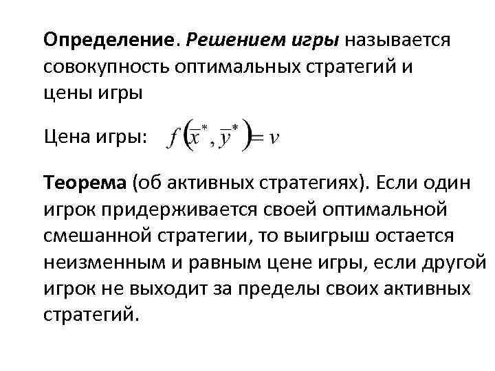 Определение. Решением игры называется совокупность оптимальных стратегий и цены игры Цена игры: Теорема (об
