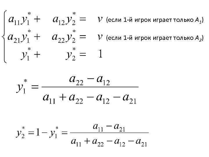 (если 1 -й игрок играет только A 1) (если 1 -й игрок играет только