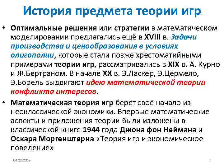История предмета теории игр • Оптимальные решения или стратегии в математическом моделировании предлагались ещё