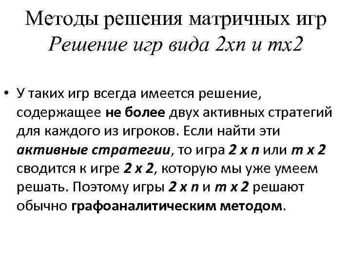 Методы решения матричных игр Решение игр вида 2 хn и mх2 • У таких