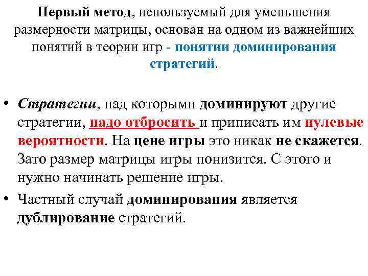 Первый метод, используемый для уменьшения размерности матрицы, основан на одном из важнейших понятий в