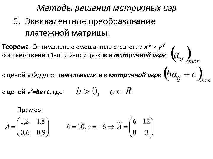 Методы решения матричных игр 6. Эквивалентное преобразование платежной матрицы. Теорема. Оптимальные смешанные стратегии х*