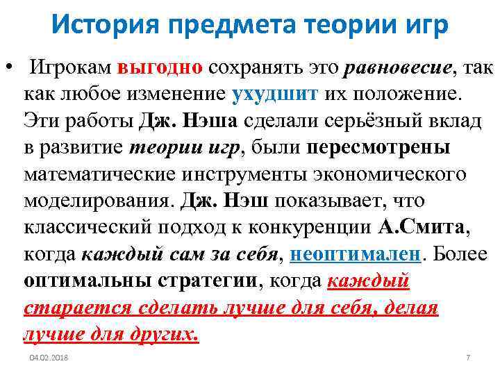 История предмета теории игр • Игрокам выгодно сохранять это равновесие, так как любое изменение