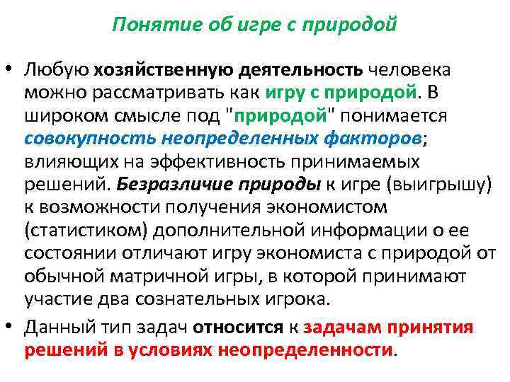 Понятие об игре с природой • Любую хозяйственную деятельность человека можно рассматривать как игру