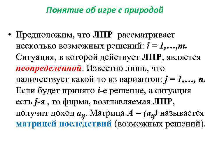 Понятие об игре с природой • Предположим, что ЛПР рассматривает несколько возможных решений: i