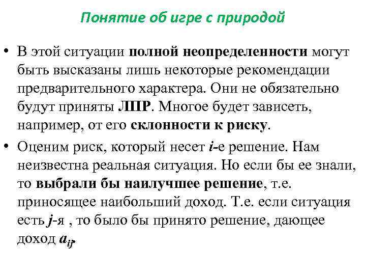 Понятие об игре с природой • В этой ситуации полной неопределенности могут быть высказаны
