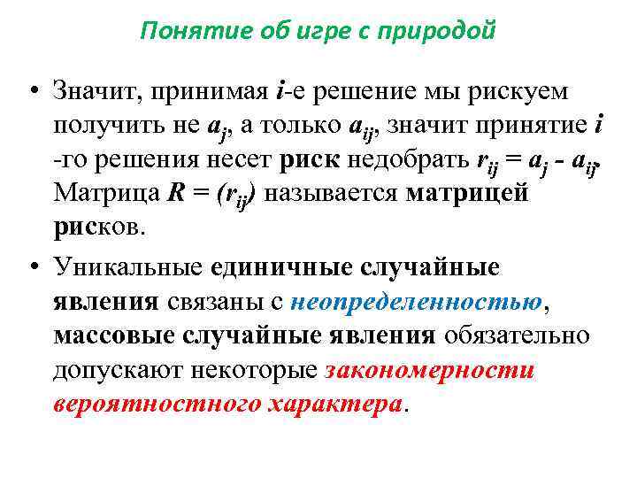 Понятие об игре с природой • Значит, принимая i-e решение мы рискуем получить не