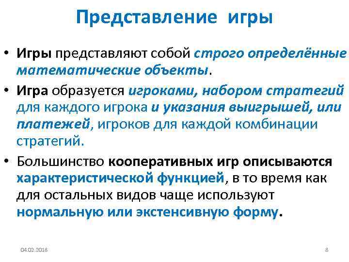 Представление игры • Игры представляют собой строго определённые математические объекты. • Игра образуется игроками,