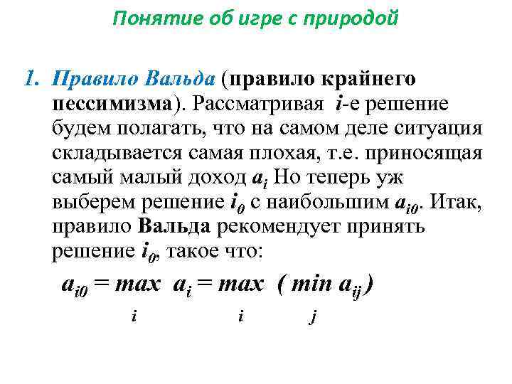 Понятие об игре с природой 1. Правило Вальда (правило крайнего пессимизма). Рассматривая i-e решение
