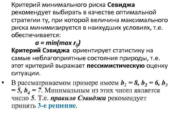 Минимальный критерий. Критерий минимального риска. Критерий минимального среднего риска. Критерий Сэвиджа оптимальная стратегия. Критерий оптимальности стратегий в матричной игре.