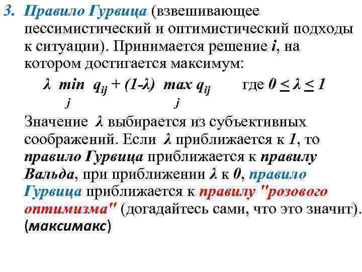3. Правило Гурвица (взвешивающее пессимистический и оптимистический подходы к ситуации). Принимается решение i, на