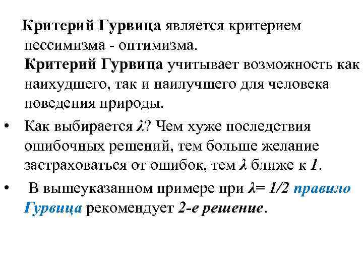 Критерий Гурвица является критерием пессимизма - оптимизма. Критерий Гурвица учитывает возможность как наихудшего, так