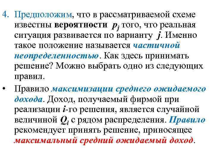 4. Предположим, что в рассматриваемой схеме известны вероятности pj того, что реальная ситуация развивается