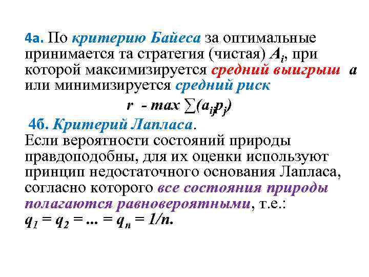 4 а. По критерию Байеса за оптимальные принимается та стратегия (чистая) Ai, при которой