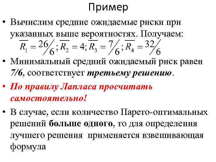 Пример • Вычислим средние ожидаемые риски при указанных выше вероятностях. Получаем: • Минимальный средний