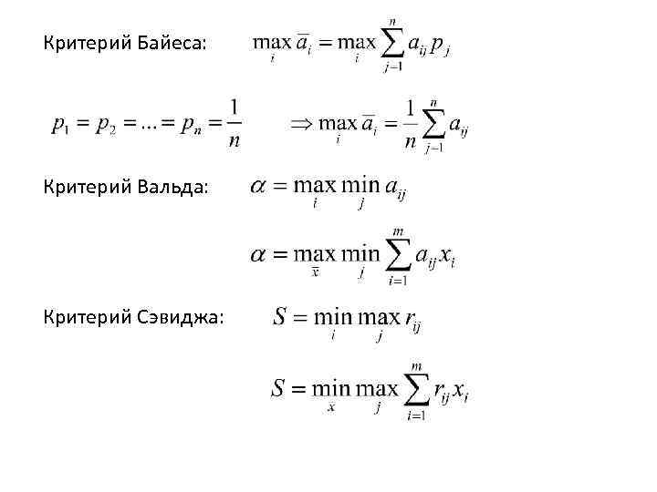 Критерий Байеса: Критерий Вальда: Критерий Сэвиджа: 