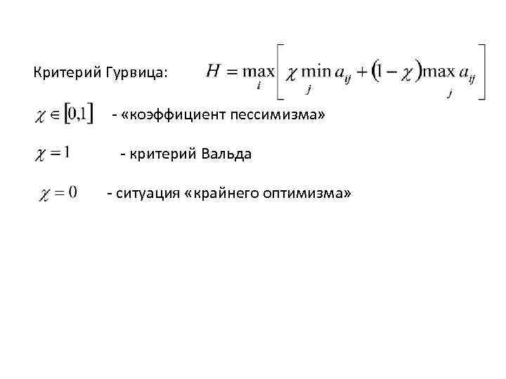 Критерий Гурвица: - «коэффициент пессимизма» - критерий Вальда - ситуация «крайнего оптимизма» 
