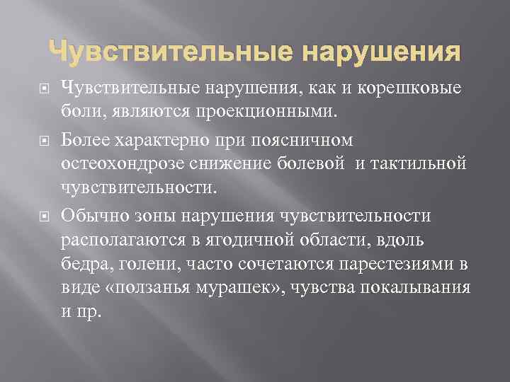 Чувствительные нарушения Чувствительные нарушения, как и корешковые боли, являются проекционными. Более характерно при поясничном