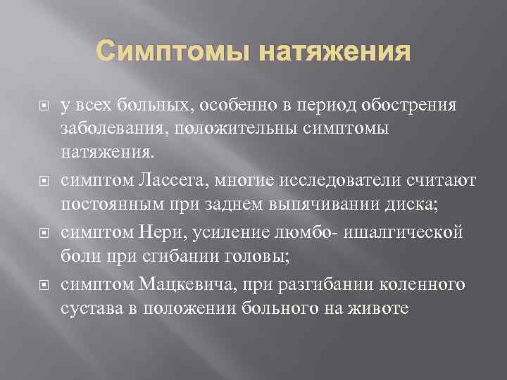 Симптомы натяжения у всех больных, особенно в период обострения заболевания, положительны симптомы натяжения. симптом