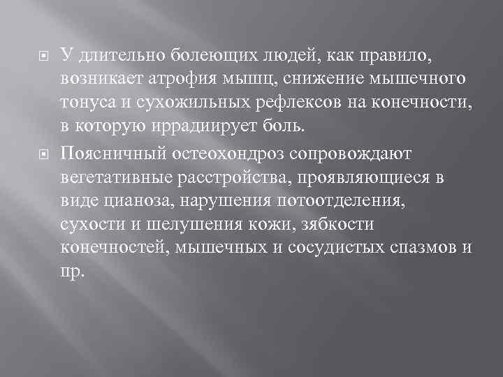  У длительно болеющих людей, как правило, возникает атрофия мышц, снижение мышечного тонуса и