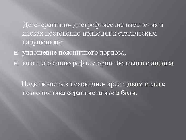  Дегенеративно- дистрофические изменения в дисках постепенно приводят к статическим нарушениям: уплощение поясничного лордоза,