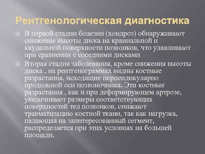 Рентгенологическая диагностика В первой стадии болезни (хондроз) обнаруживают снижение высоты диска на краниальной и