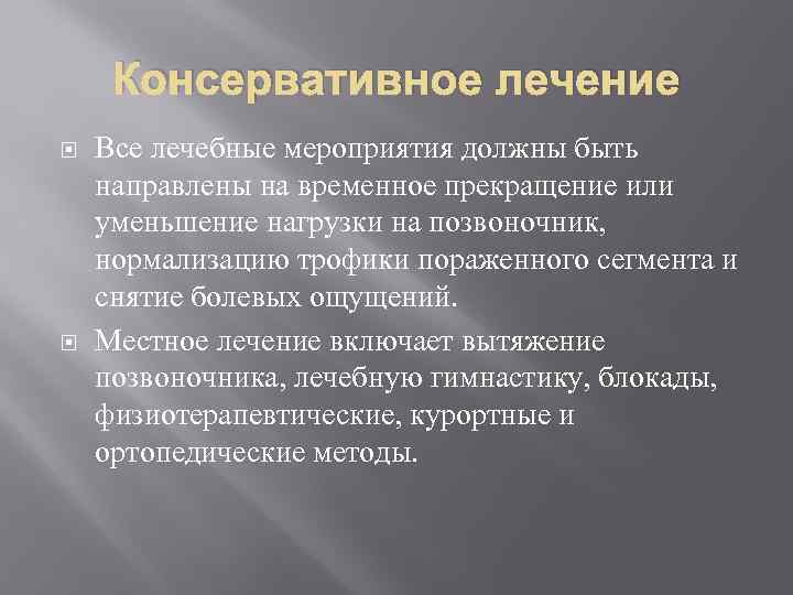 Консервативное лечение Все лечебные мероприятия должны быть направлены на временное прекращение или уменьшение нагрузки