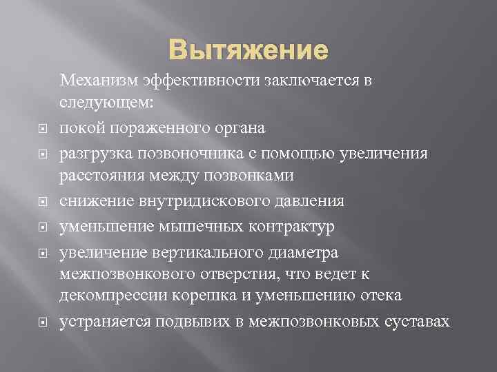 Вытяжение Механизм эффективности заключается в следующем: покой пораженного органа разгрузка позвоночника с помощью увеличения