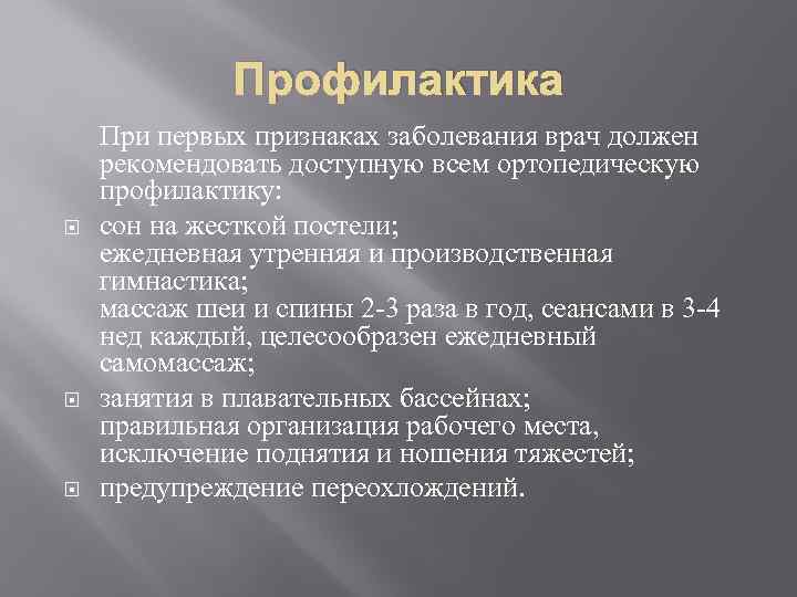 Профилактика При первых признаках заболевания врач должен рекомендовать доступную всем ортопедическую профилактику: сон на