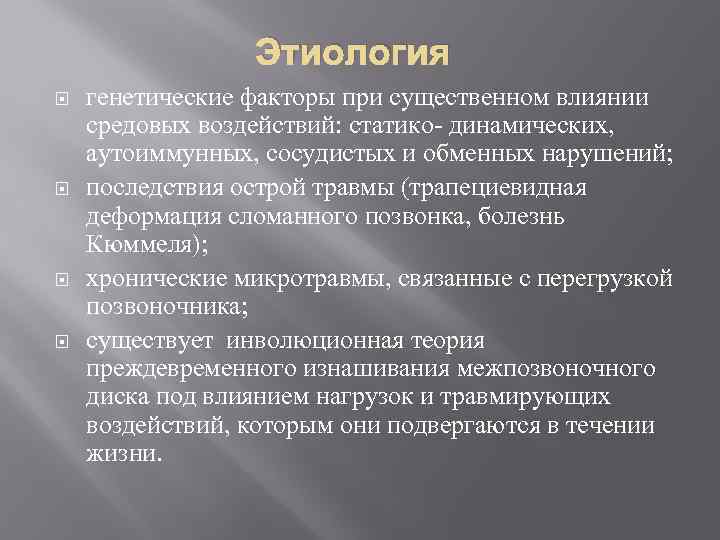 Этиология генетические факторы при существенном влиянии средовых воздействий: статико- динамических, аутоиммунных, сосудистых и обменных