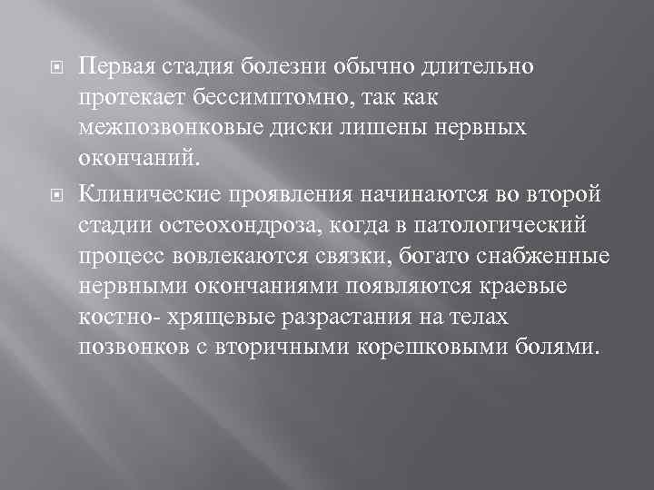  Первая стадия болезни обычно длительно протекает бессимптомно, так как межпозвонковые диски лишены нервных