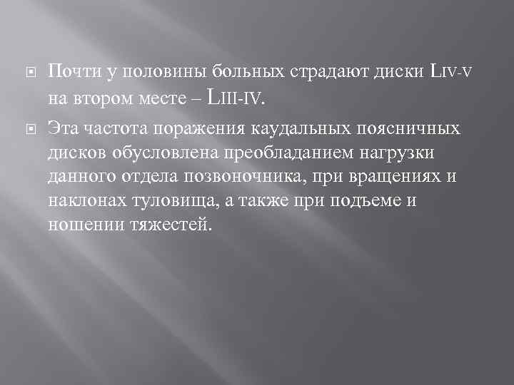  Почти у половины больных страдают диски LIV-V на втором месте – LIII-IV. Эта