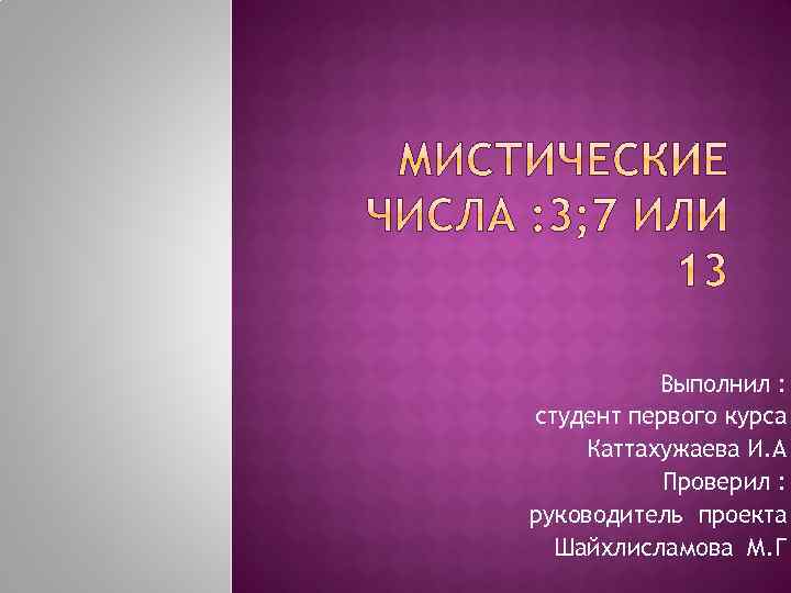 Выполнил : студент первого курса Каттахужаева И. А Проверил : руководитель проекта Шайхлисламова М.