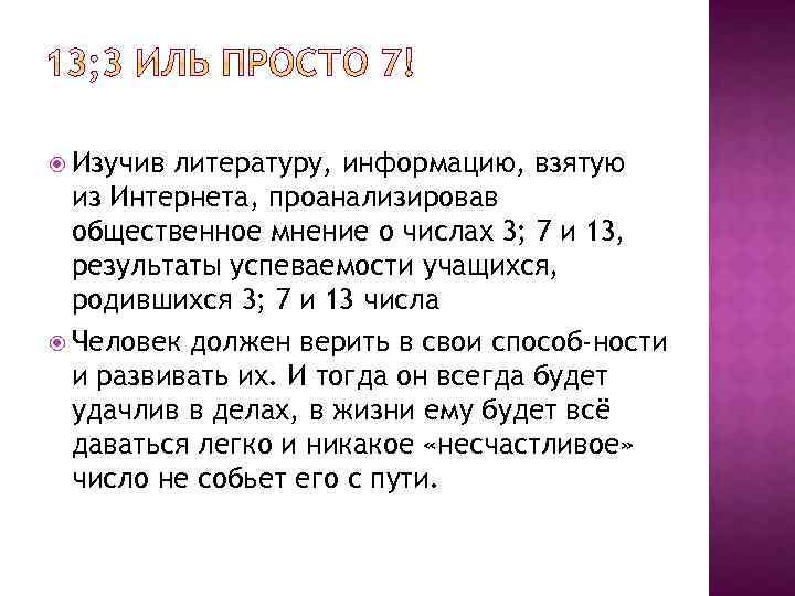  Изучив литературу, информацию, взятую из Интернета, проанализировав общественное мнение о числах 3; 7