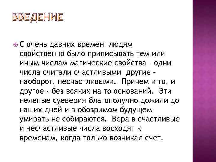  С очень давних времен людям свойственно было приписывать тем или иным числам магические
