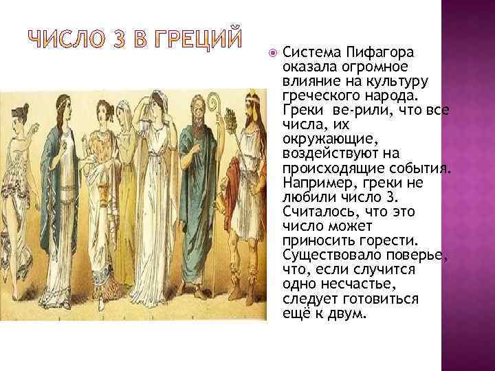  Система Пифагора оказала огромное влияние на культуру греческого народа. Греки ве рили, что