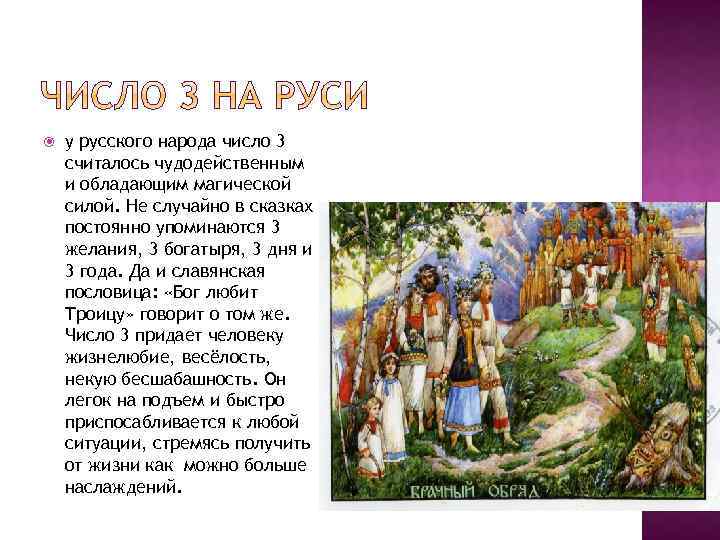  у русского народа число 3 считалось чудодейственным и обладающим магической силой. Не случайно