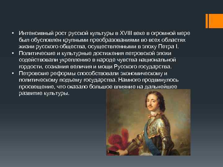  • Интенсивный рост русской культуры в XVIII веке в огромной мере был обусловлен