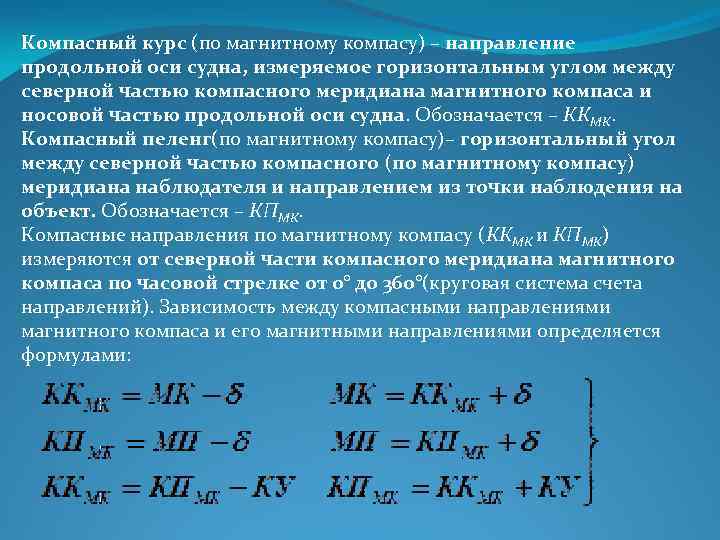 П магнитный. Компасный курс судна это. Компасный и магнитный курс. Навигационные формулы. Навигационные формулы для решения задач.