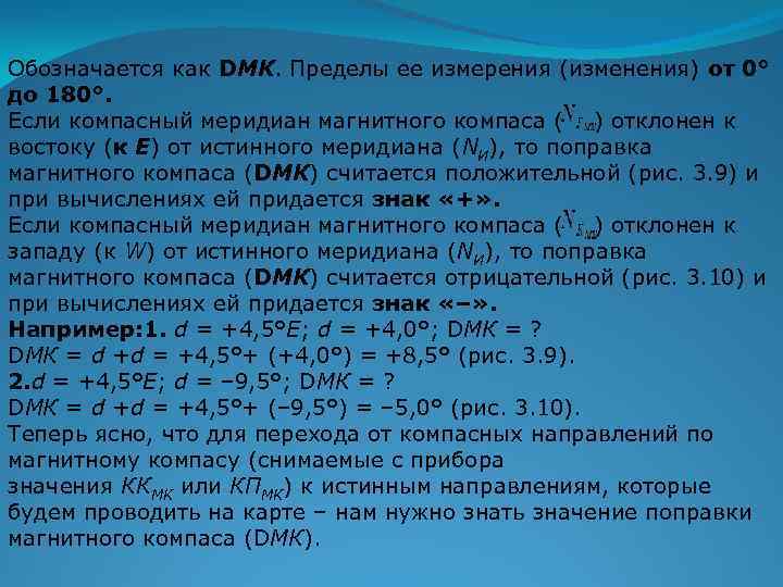 Обозначается как DМК. Пределы ее измерения (изменения) от 0° до 180°. Если компасный меридиан